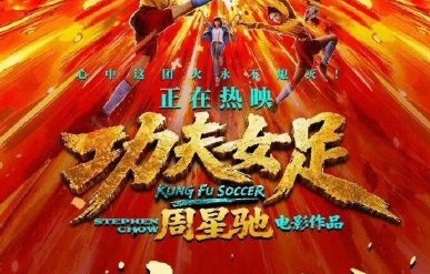 功夫女足电影的票房成绩如何？