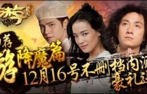《西游降魔篇》12月16日公测 与您重走降魔路|掌趣科技|周星驰|舒淇|黄渤|玩家