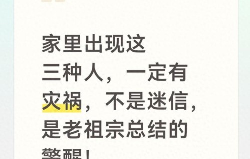 家里出现这三种人，一定有灾祸，不是迷信，是老祖宗总结的警醒！