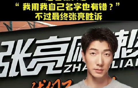 又登热搜！模特张亮再澄清和张亮麻辣烫无关