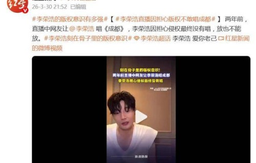 李荣浩的版权意识有多强？直播中因担心版权不敢唱《成都》|单依纯|侵权|细节|演唱会|态度