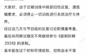 邵兵退赛对《披荆斩棘2026》赛制和淘汰名额有何影响？