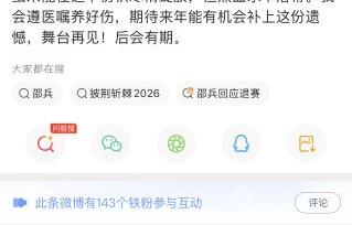 邵兵因伤退出《披荆斩棘2026》后，节目组会安排谁补位？