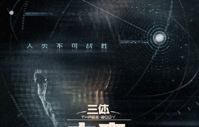 《三体大史》衍生剧会讲什么新内容？