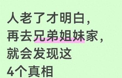 人老了才明白，再去兄弟姐妹家，就会发现这4个真相