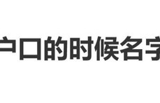 古力娜扎自曝上户口的时候名字多打字了