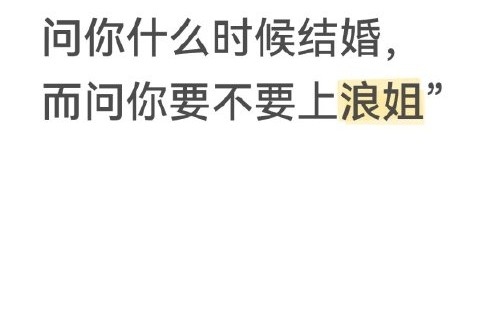 浪姐让30岁从“婚育倒计时”变成“人生黄金期”，你怎么看？|乘风破浪|浪姐讨论|中女群体|三十岁姐姐|节目