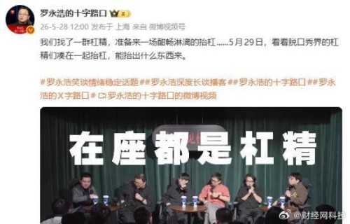 罗永浩要与脱口秀演员抬杠了：杠精也分三六九等