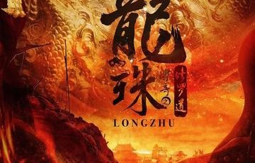 龙珠传奇之修罗道-百科