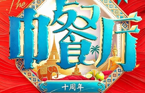 中餐厅10清迈开录,黄晓明杨紫等加盟|中餐厅中餐厅第十季|王俊凯|秦海璐|林述巍|梳头姐弟