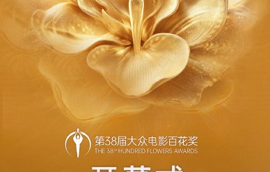 第38届大众电影百花奖的入围名单