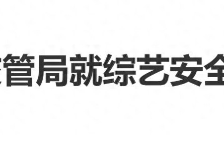 某综艺节目被曝安全带P图，公安交管局:安全不是做样子给别人看 