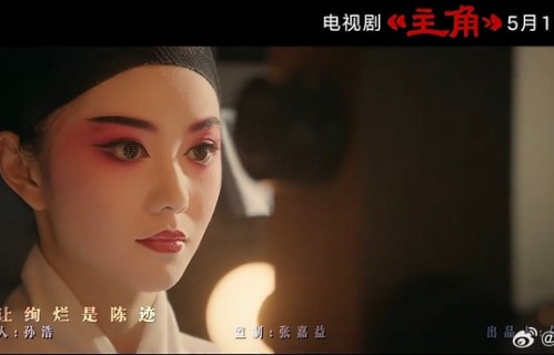 刘浩存《主角》戏曲造型曝光