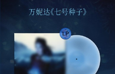 万妮达的专辑《七号种子》有什么音乐特色？