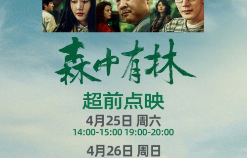 《森中有林》25日六城点映，于和伟高圆圆主演