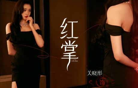 关晓彤在新剧《红掌》中饰演什么角色？