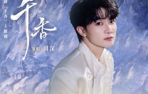 周深演唱的《千香》主题曲哪里能收听？