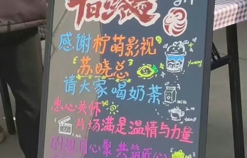 柠萌影视苏总慰问肖战剧组赠奶茶|十日终焉|剧目
