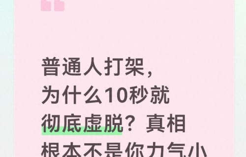 普通人打架，为什么10秒就彻底虚脱？真相根本不是你力气小