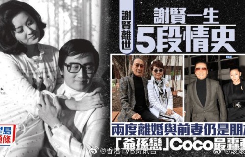 谢贤晚年保持体面的秘诀是什么？