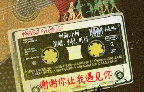 一曲《谢谢你让我遇见你》，敬那些不能提起的，我们共同的引路人