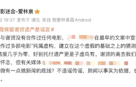 林青霞影迷会紧急辟谣:林青霞保留谢贤遗产是子虚乌有,与其合作多部电影纯属虚构,“两人是多年好友”可信度不高