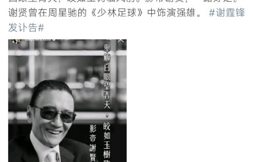周星驰悼念谢贤：一句古诗道尽25年情义