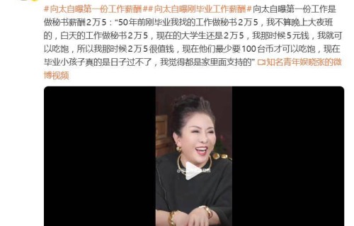 向太自曝第一份工作是做秘书薪酬2万5：“50年前，我找的工作做秘书2万5”