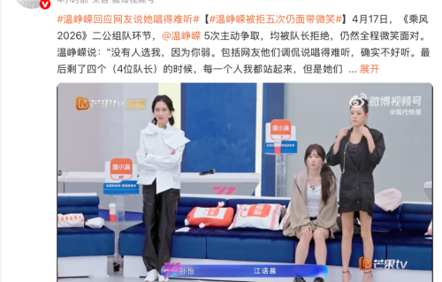 《乘风 2026》最破防一幕：二公组队，温峥嵘五次主动争取全被拒，“可以不完美，但不能不努力”