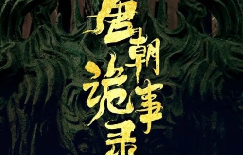 导演郭靖宇称《唐朝诡事录》将推出竖屏短剧，《灵魂摆渡》也会采取长短剧结合的“IP系列化的拍法”