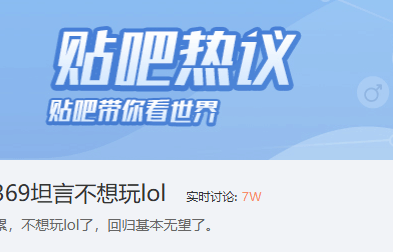 不想回归！LPL上单369直播坦言不想玩LOL了