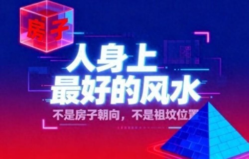 人身上最好的风水不是房子朝向，不是祖坟位置，而是这两个字_1785441462964