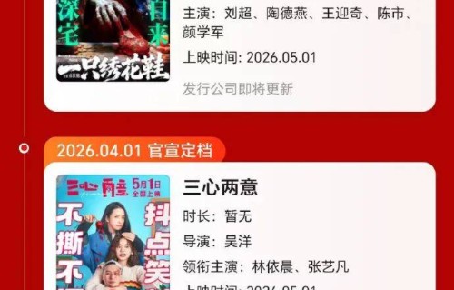 19部影片定档五一档|陈昊宇|门牙|章宇|专业版|日历