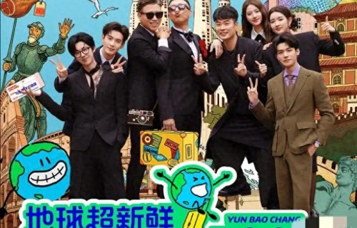 《地球超新鲜》第二季未播先炸!6月底开播,龚俊陈星旭西装蹦极