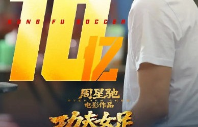 周星驰电影的票房纪录是多少？