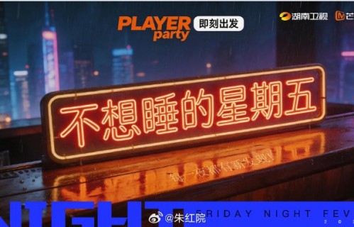 《不想睡的星期五》是一档什么类型的综艺节目？