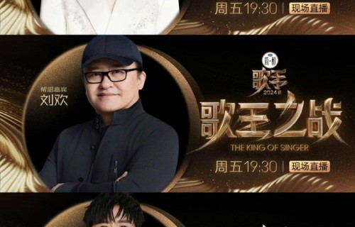 《歌手2024》总决赛帮唱嘉宾阵容官宣,好像《声生不息》2.0