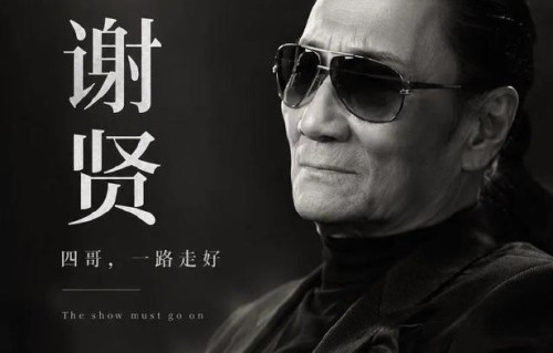 谢贤获得过金像奖吗？