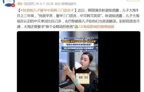 韩国演员秋瓷炫透露，儿子大海9月上三年级:“他很辛苦，要学三门语言，中文韩文英语”_新闻