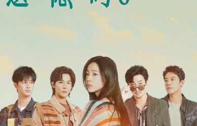 《错过了，遗憾吗？》在芒果TV上线后需要付费观看吗？