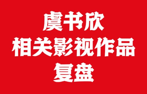 虞书欣在《苍兰诀》中的表现怎么样？