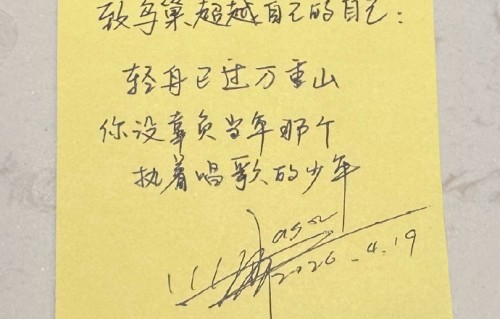 张杰鸟巢创纪录后手写“轻舟已过万重山”，致谢当年执着的少年