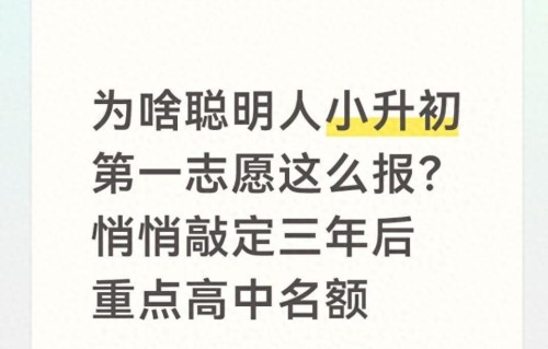 为啥聪明人小升初第一志愿这么报？悄悄敲定三年后重点高中名额