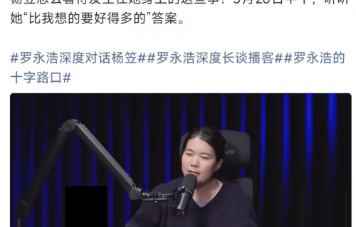 罗永浩为何力挺杨笠？又为何怒怼铁粉？都是为了带货