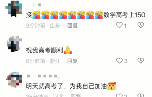 韦东奕账号评论区成考生“许愿池”：纷纷许愿高考顺利