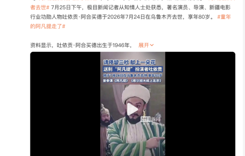 《阿凡提》主演吐依贡去世，享年80岁，几代人的童年回忆画上句号