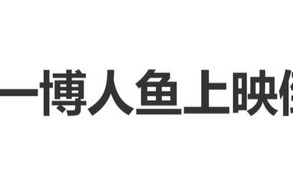 王一博主演电影《人鱼》重新备案立项，汤唯、王传君出演|程耳|艺术片|合作|人生