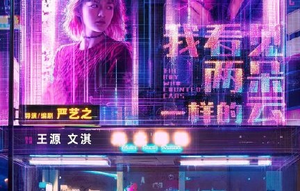 电影《我看见两朵一样的云》凭借‘生活流科幻’新类型获得了哪些好评？|电影节|严艺之|电影剧情讨论|王源|文淇