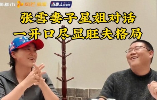 张雪的旺夫老婆陈星伊：爱他如他所愿，非如我所愿 