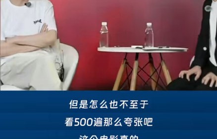 董宇辉真的看过500遍大话西游吗？